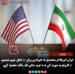 تهران: ایران امریکا او متحدینو ته خبرداری ورکړ؛ د کنګل شویو شتمنیو د کارولو په صورت کې به د هرمز تنګي تګ راتګ محدود کړي