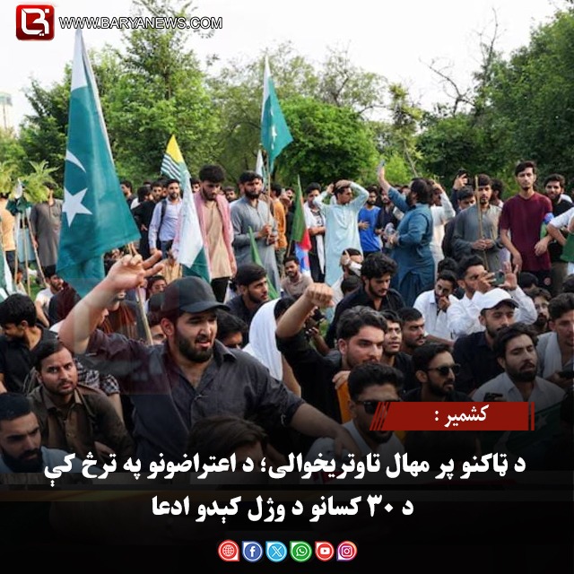 کشمیر :  د ټاکنو پر مهال تاوتریخوالی؛ د اعتراضونو په ترڅ کې د ۳۰ کسانو د وژل کېدو ادعا