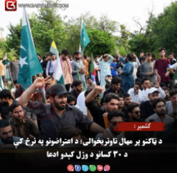 کشمیر :  د ټاکنو پر مهال تاوتریخوالی؛ د اعتراضونو په ترڅ کې د ۳۰ کسانو د وژل کېدو ادعا