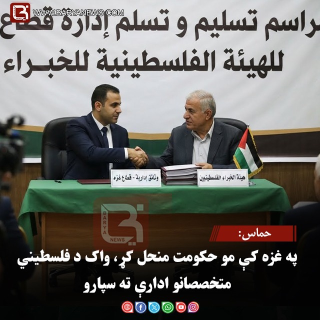 حماس: په غزه کې مو حکومت منحل کړ، واک د فلسطیني متخصصانو ادارې ته سپارو
