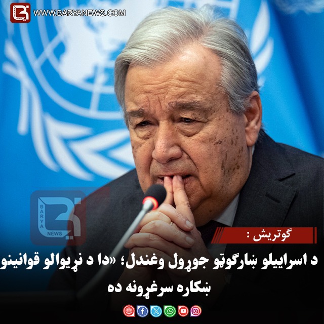 ګوتریش : د اسراییلو ښارګوټو جوړول وغندل؛ «دا د نړیوالو قوانینو ښکاره سرغړونه ده