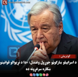 ګوتریش : د اسراییلو ښارګوټو جوړول وغندل؛ «دا د نړیوالو قوانینو ښکاره سرغړونه ده