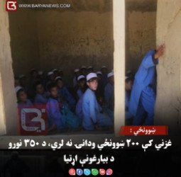 ښوونځي : غزني کې ۲۰۰ ښوونځي ودانۍ نه لري، د ۳۵۰ نورو د بیارغونې اړتیا ده