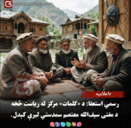 اعلاميه د کلمات» د ديني څېړنيز مرکز د رئيس مفتی سيف الله معتصم د سپکاوي ډکو څرګندونو د غندنې او د هغه د سمدستي استعفا غوښتنې په اړه
