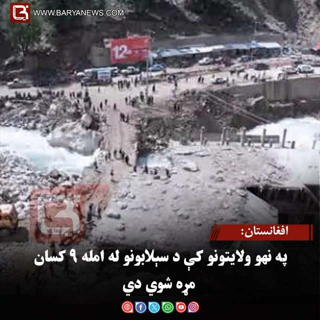 افغانستان: په نهو ولایتونو کې د سېلابونو له امله ۹ کسان مړه شوي دي