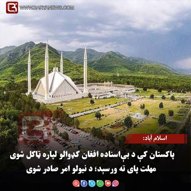 اسلام آباد: پاکستان کې د بې‌اسناده افغان کډوالو لپاره ټاکل شوی مهلت پای ته ورسېد؛ د نیولو امر صادر شوی