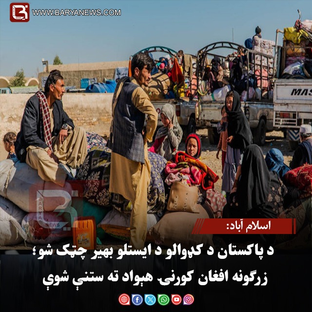 اسلام آباد: د پاکستان د کډوالو د ایستلو بهیر چټک شو؛ زرګونه افغان کورنۍ هېواد ته ستنې شوې