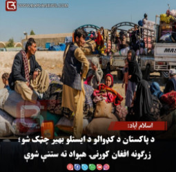 اسلام آباد: د پاکستان د کډوالو د ایستلو بهیر چټک شو؛ زرګونه افغان کورنۍ هېواد ته ستنې شوې
