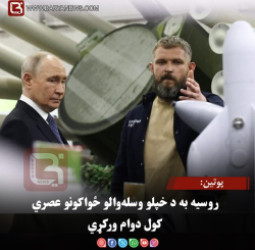 پوتین: روسیه به د خپلو وسله‌والو ځواکونو عصري کول دوام ورکړي