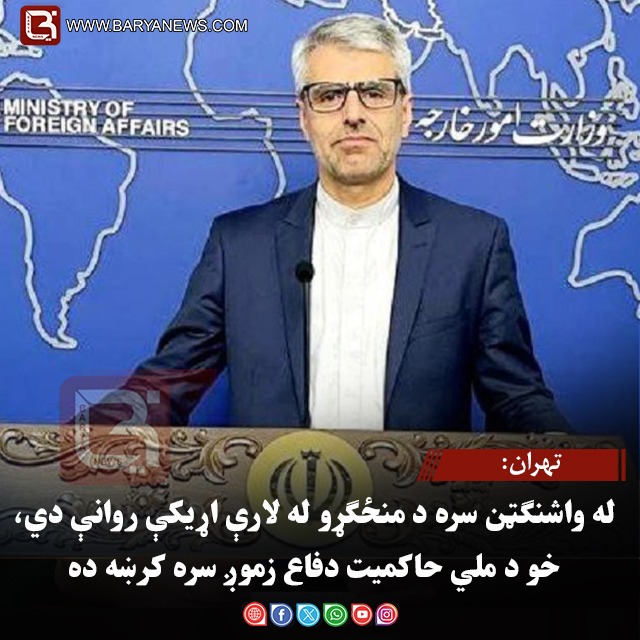تهران: له واشنګټن سره د منځګړو له لارې اړیکې روانې دي، خو د ملي حاکمیت دفاع زموږ سره کرښه ده