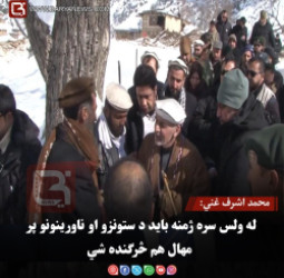 پخواني ولسمشر محمد اشرف غني: له ولس سره ژمنه باید د ستونزو او ناورینونو پر مهال هم څرګنده شي