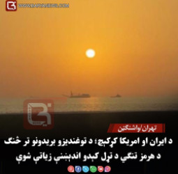تهران/واشنګټن – د ایران او امریکا کړکېچ؛ د توغندیزو بریدونو تر څنګ د هرمز تنګي د تړل کېدو اندېښنې زیاتې شوې