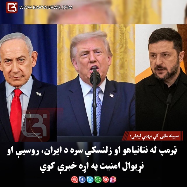 سپینه ماڼۍ کې مهمې لیدنې: ټرمپ له نتانیاهو او زلنسکي سره د ایران، روسیې او نړیوال امنیت په اړه خبرې کوي