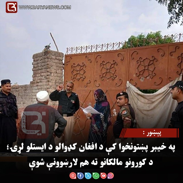 پېښور : په خیبر پښتونخوا کې د افغان کډوالو د ایستلو لړۍ؛ د کورونو مالکانو ته هم لارښوونې شوې