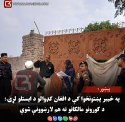 پېښور : په خیبر پښتونخوا کې د افغان کډوالو د ایستلو لړۍ؛ د کورونو مالکانو ته هم لارښوونې شوې