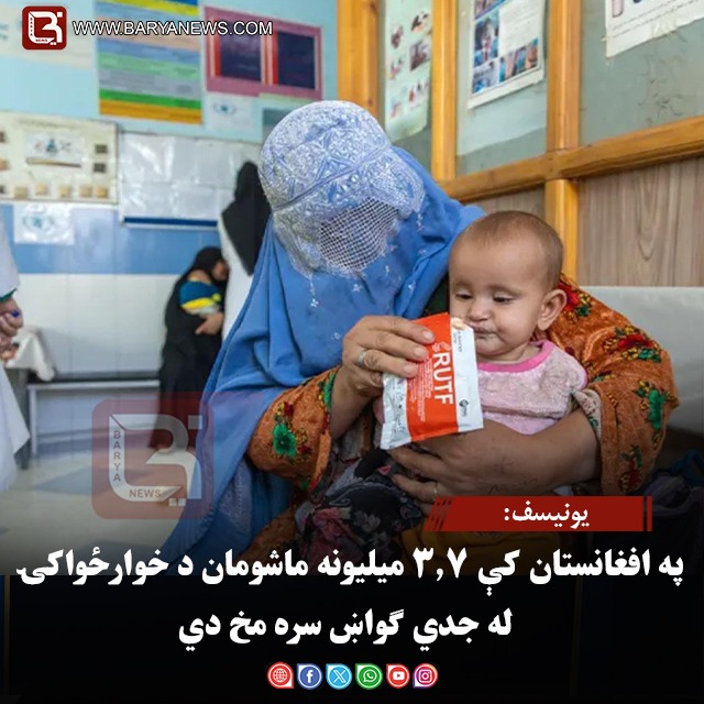 یونیسف: په افغانستان کې ۳.۷ میلیونه ماشومان د خوارځواکۍ له جدي ګواښ سره مخ دي