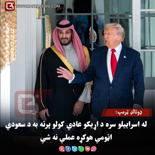 ډونالډ ټرمپ: له اسراییلو سره د اړیکو عادي کولو پرته به د سعودي اټومي هوکړه عملي نه شي