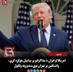 ټرمپ: امریکا او ایران د مذاکراتو پر بیا پیل هوکړه کړې؛ واشنګټن پر تهران نوي بندیزونه ولګول