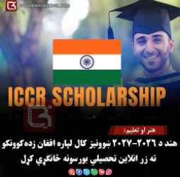 تعليم او هنر: هند د ۲۰۲۶–۲۰۲۷ ښوونیز کال لپاره افغان زده‌کوونکو ته زر انلاین تحصیلي بورسونه ځانګړي کړل