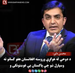 محسن داوړ: د دوحې له هوکړې وروسته افغانستان هغو کسانو ته وسپارل شو چې پاکستان یې غوښتونکی و