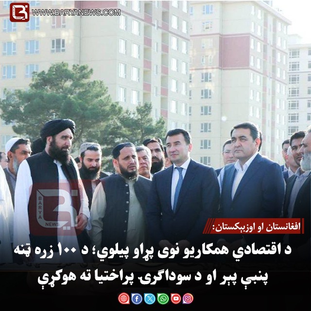 افغانستان او اوزبېکستان:  د اقتصادي همکاریو نوی پړاو پیلوي؛ د ۱۰۰ زره ټنه پنبې پېر او د سوداګرۍ پراختیا ته هوکړې