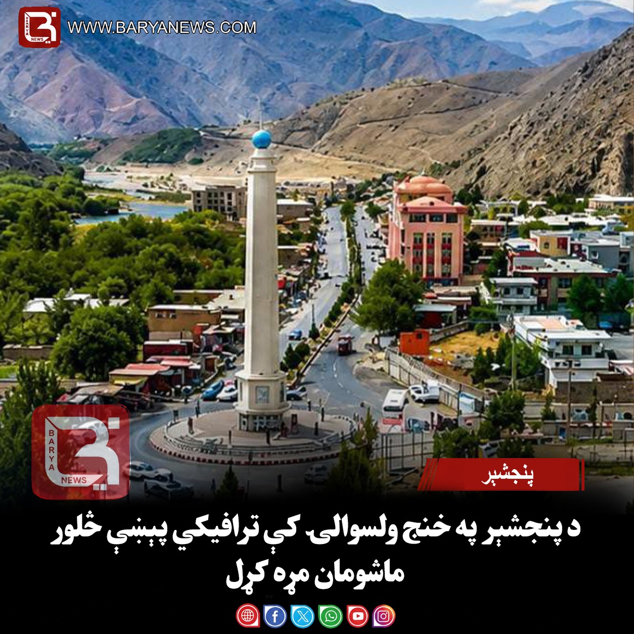 پنجشېر – د پنجشېر په خنج ولسوالۍ کې ترافیکي پېښې څلور ماشومان مړه کړل