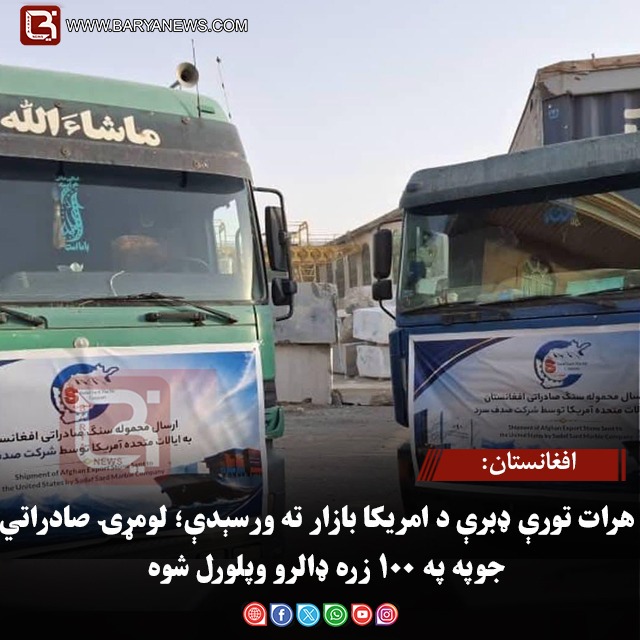 افغانستان: د هرات تورې ډبرې د امریکا بازار ته ورسېدې؛ لومړۍ صادراتي جوپه په ۱۰۰ زره ډالرو وپلورل شوه