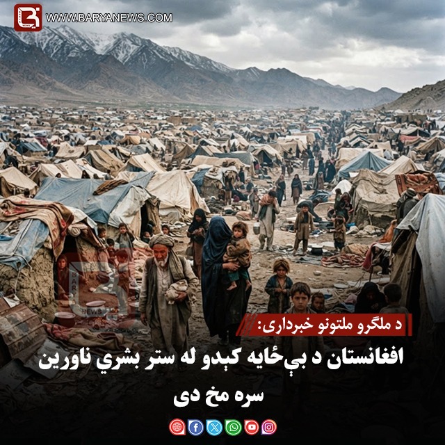 د ملګرو ملتونو خبرداری: افغانستان د بې‌ځایه کېدو له ستر بشري ناورین سره مخ دی