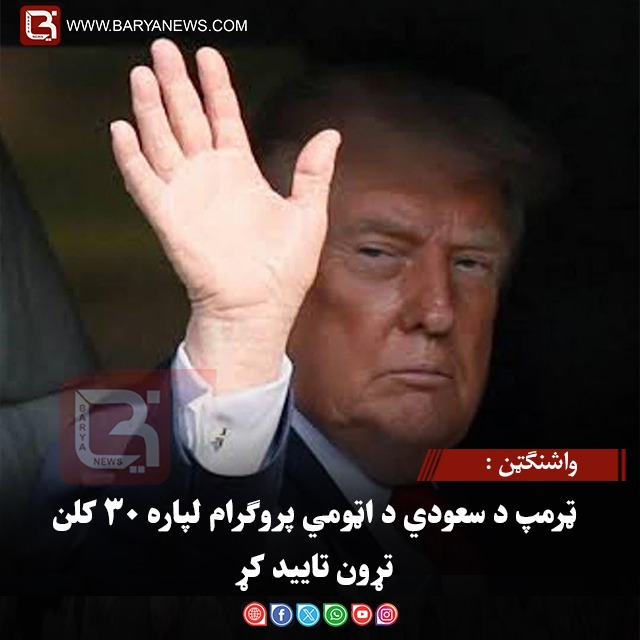 واشنګټن : ټرمپ د سعودي د اټومي پروګرام لپاره ۳۰ کلن تړون تایید کړ