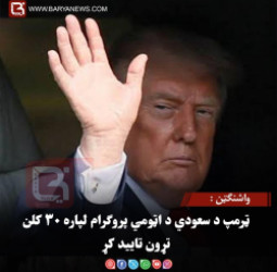 واشنګټن : ټرمپ د سعودي د اټومي پروګرام لپاره ۳۰ کلن تړون تایید کړ
