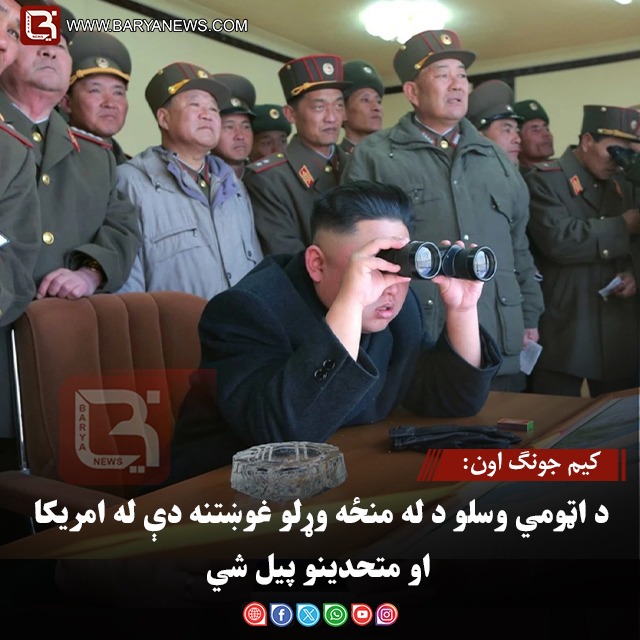 کیم جونګ اون: د اټومي وسلو د له منځه وړلو غوښتنه دې له امریکا او متحدینو پیل شي