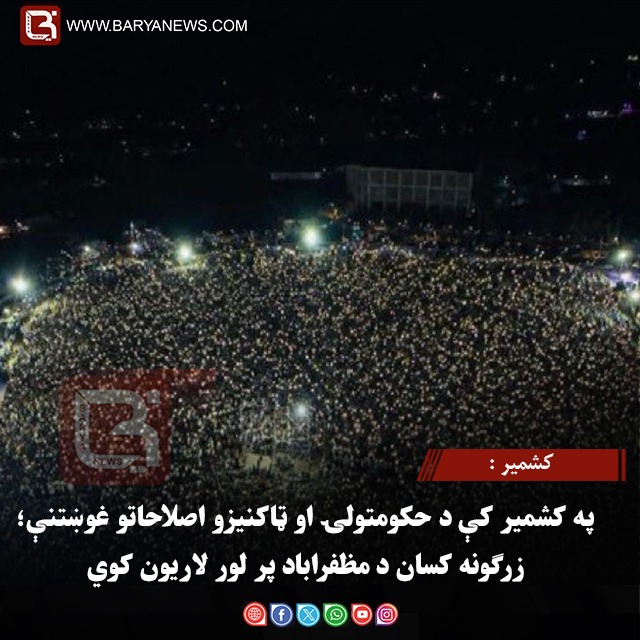 کشمیر :  په کشمیر کې د حکومتولۍ او ټاکنیزو اصلاحاتو غوښتنې؛ زرګونه کسان د مظفراباد پر لور لاریون کوي