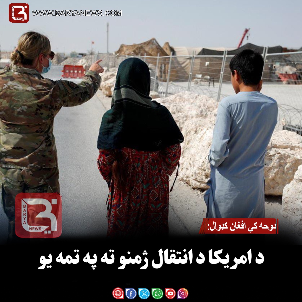 دوحه کې افغان کډوال: د امریکا د انتقال ژمنو ته په تمه یو
