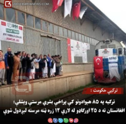 ترکیې حکومت : ترکیه په ۸۵ هېوادونو کې پراخې بشري مرستې وېشلې؛ افغانستان ته د ۲۵ اورګاډو له لارې ۱۲ زره ټنه مرسته لېږدول شوې