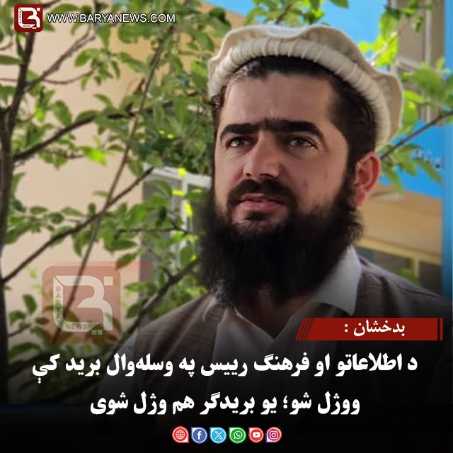 بدخشان : د اطلاعاتو او فرهنګ رییس په وسله‌وال برید کې ووژل شو؛ یو بریدګر هم وژل شوی