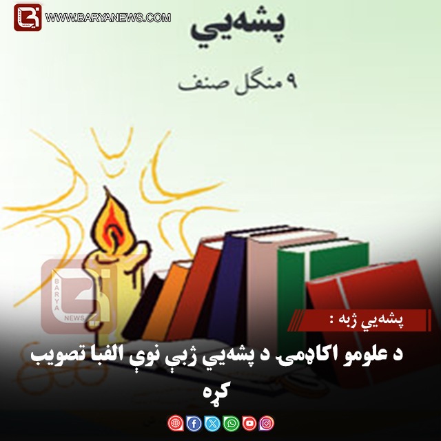 پشه‌یي ژبه : د علومو اکاډمۍ د پشه‌یي ژبې نوې الفبا تصویب کړه