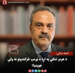 آصف دراني: د هرمز تنګي په اړه د ټرمپ څرګندونو ته ولې چوپتیا؟