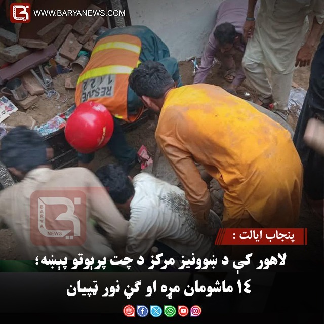 پنجاب ایالت : لاهور کې د ښوونیز مرکز د چت پرېوتو پېښه؛ ۱۴ ماشومان مړه او ګڼ نور ټپیان