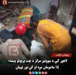 پنجاب ایالت : لاهور کې د ښوونیز مرکز د چت پرېوتو پېښه؛ ۱۴ ماشومان مړه او ګڼ نور ټپیان