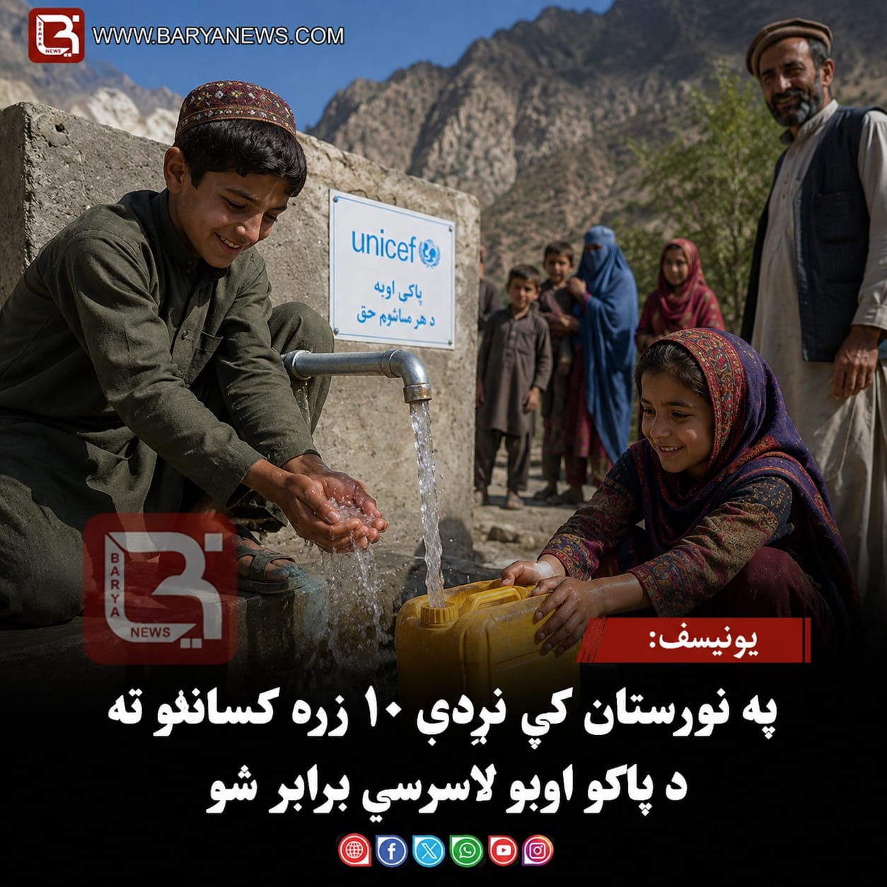 یونیسف: په نورستان کې نږدې ۱۰ زره کسانو ته د پاکو اوبو لاسرسی برابر شو