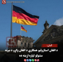 آلمان: د افغان استازولیو همکاري د افغان وګړو د بېرته ستنولو لپاره اړینه ده