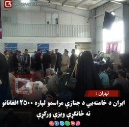 تهران : ایران د خامنه‌يي د جنازې مراسمو لپاره ۲۵۰۰ افغانانو ته ځانګړې ویزې ورکړې