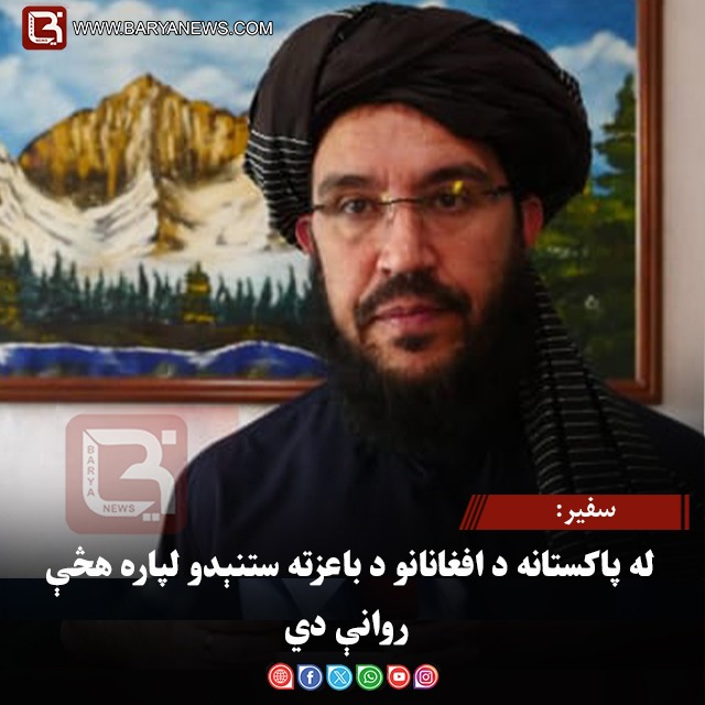 سفیر: له پاکستانه د افغانانو د باعزته ستنېدو لپاره هڅې روانې دي