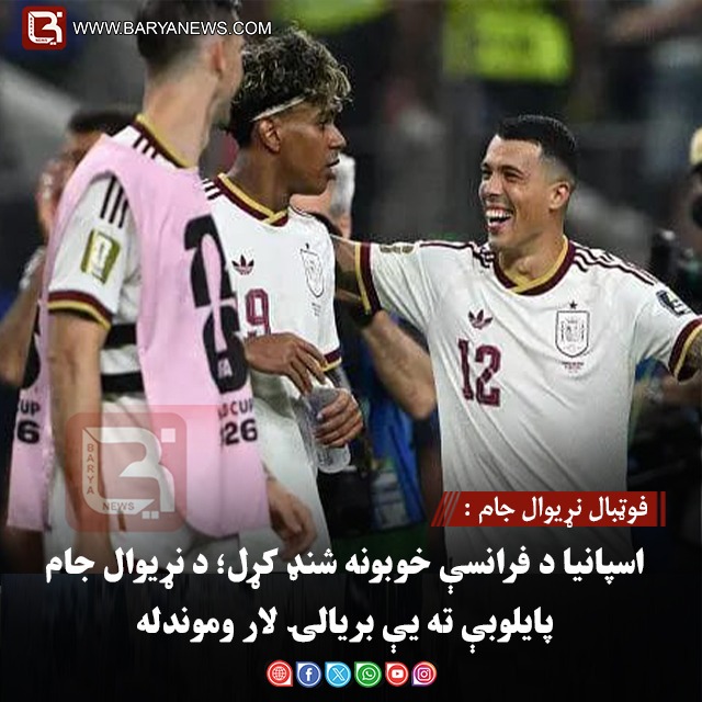 فوټبال نړیوال جام : اسپانیا د فرانسې خوبونه شنډ کړل؛ د نړیوال جام پایلوبې ته یې بریالۍ لار وموندله