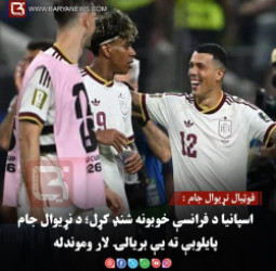 فوټبال نړیوال جام : اسپانیا د فرانسې خوبونه شنډ کړل؛ د نړیوال جام پایلوبې ته یې بریالۍ لار وموندله