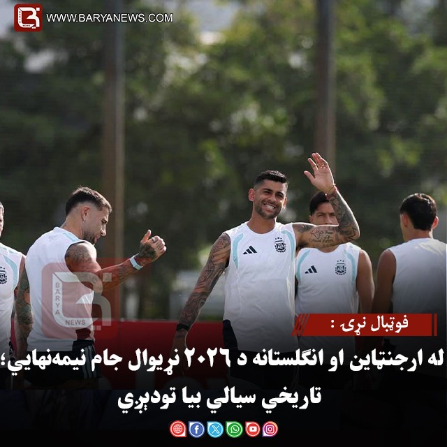 فوټبال نړۍ :له ارجنټاین او انګلستانه د ۲۰۲۶ نړیوال جام نیمه‌نهایي؛ تاریخي سیالي بیا تودېږي