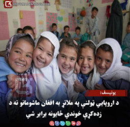 یونیسف: د اروپايي ټولنې په ملاتړ به افغان ماشومانو ته د زده‌کړې خوندي ځایونه برابر شي