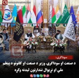سوداګرۍ: د صنعت او سوداګرۍ وزیر د صنعت او کانونو د پنځم ملي او نړیوال نندارتون لیدنه وکړه