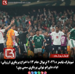 فوټبال نړیوال جام : نیویارک ټایمز د ۲۰۲۶ نړیوال جام ۱۳ د اخراج پرېکړې ارزولي؛ ایا د داورانو ټولې پرېکړې سمې وې؟