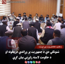 د طالبانو د اطلاعاتو وزارت نوې غوښتنه: شنونکي دې د جمهوریت پر وړاندې دریځونه او د حکومت لاسته راوړنې بیان کړي